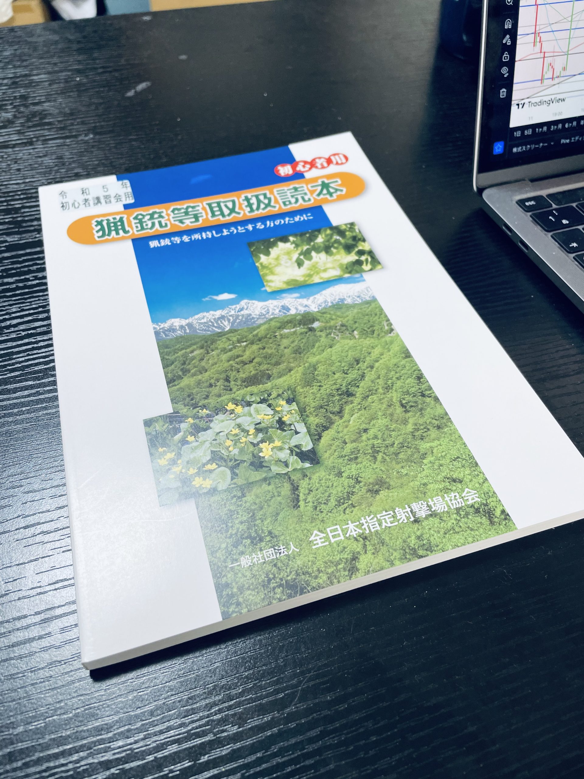 狩猟免許から鉄砲所持許可証の取得へ〜その③ - 東京狩猟.log